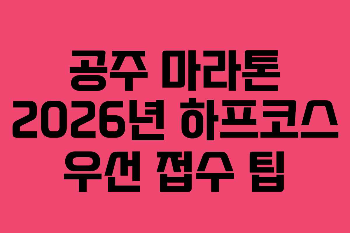 공주-마라톤-2026년-하프코스-우선-접수-팁