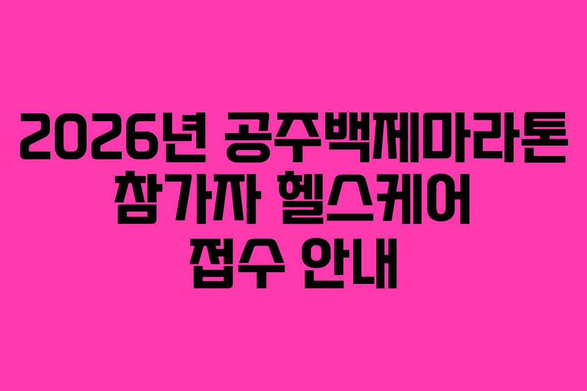 2026년-공주백제마라톤-참가자-헬스케어-접수-안내