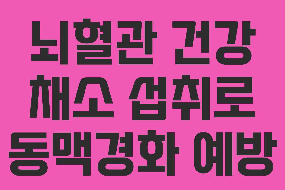 뇌혈관-건강-채소-섭취로-동맥경화-예방