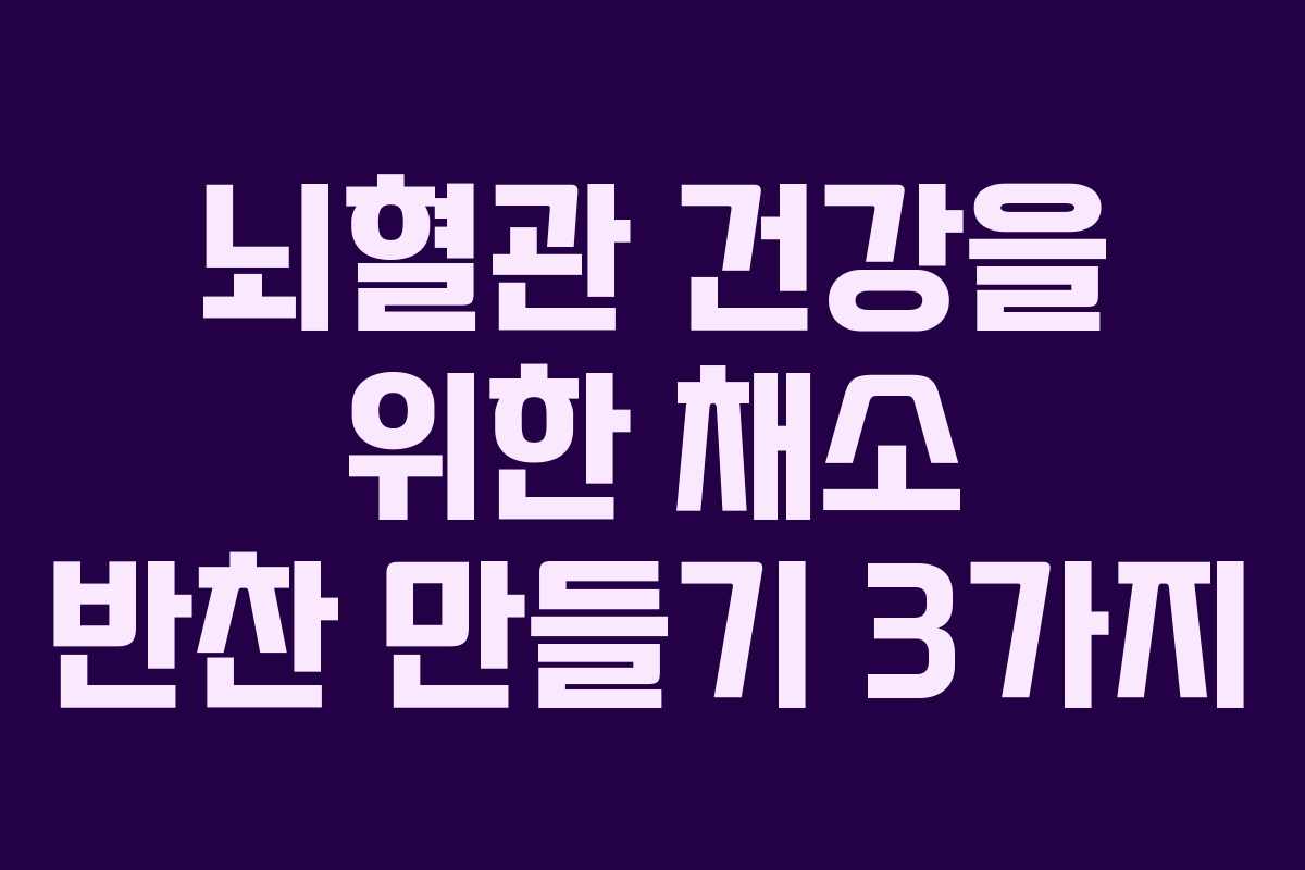 뇌혈관-건강을-위한-채소-반찬-만들기-3가지