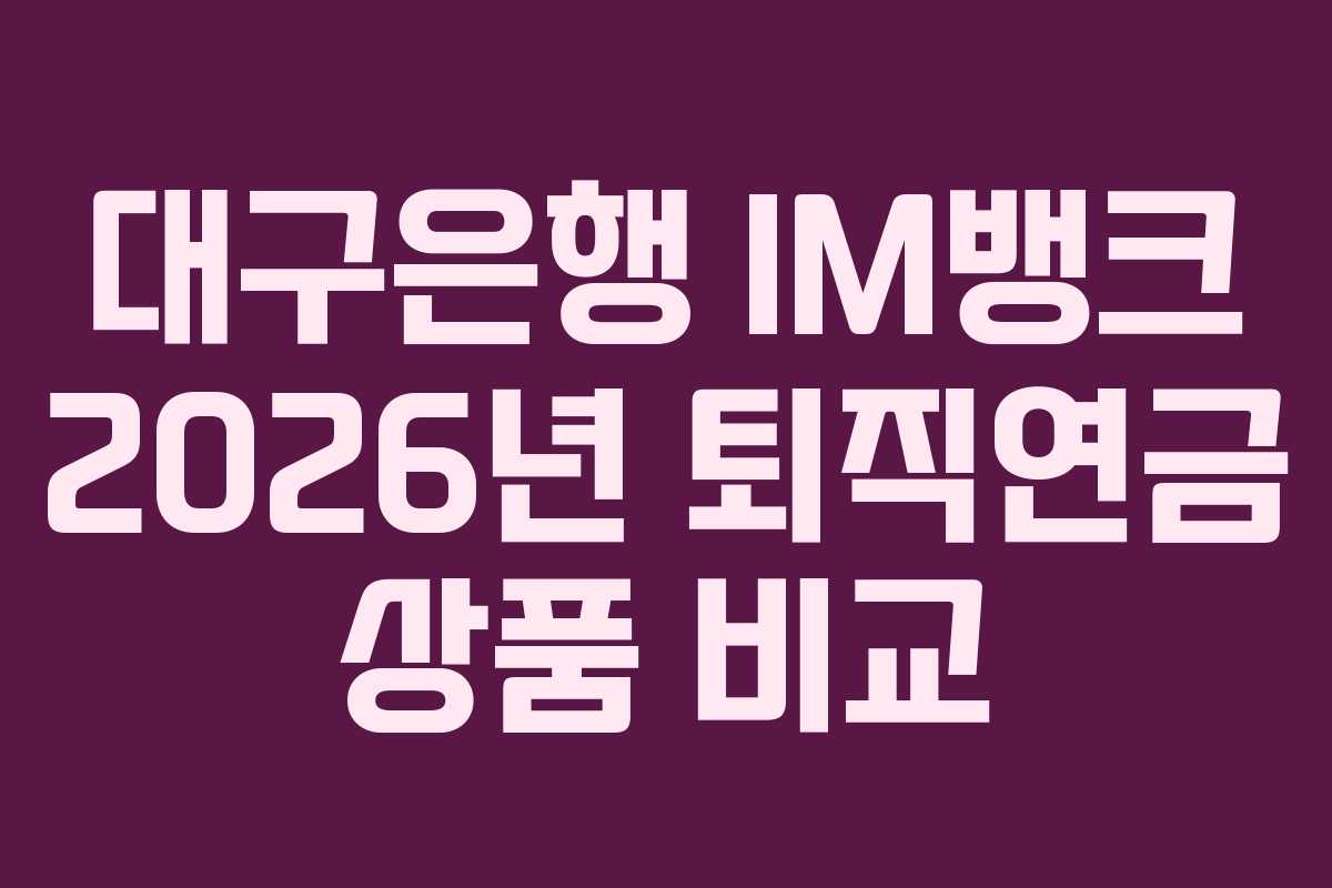 대구은행-IM뱅크-2026년-퇴직연금-상품-비교