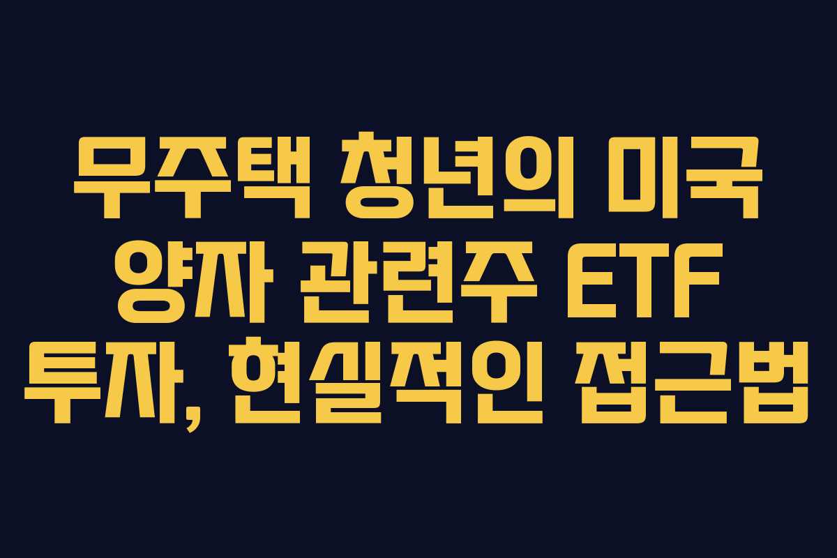 무주택 청년의 미국 양자 관련주 ETF 투자, 현실적인 접근법