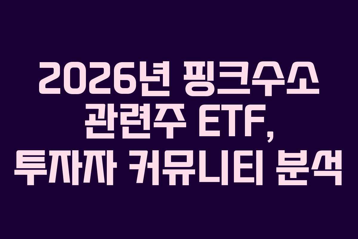 2026년 핑크수소 관련주 ETF, 투자자 커뮤니티 분석
