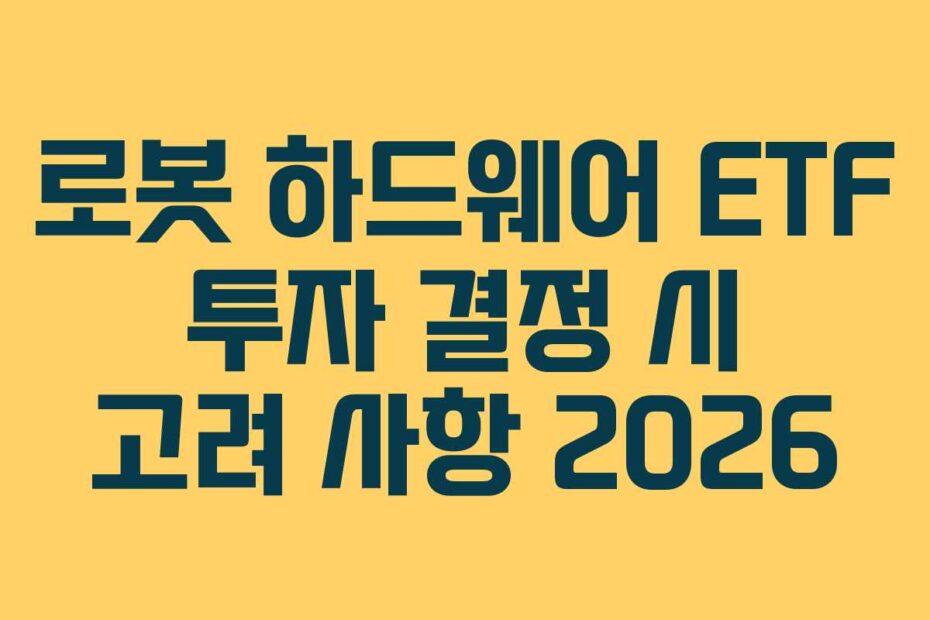 로봇-하드웨어-ETF-투자-결정-시-고려-사항-2026