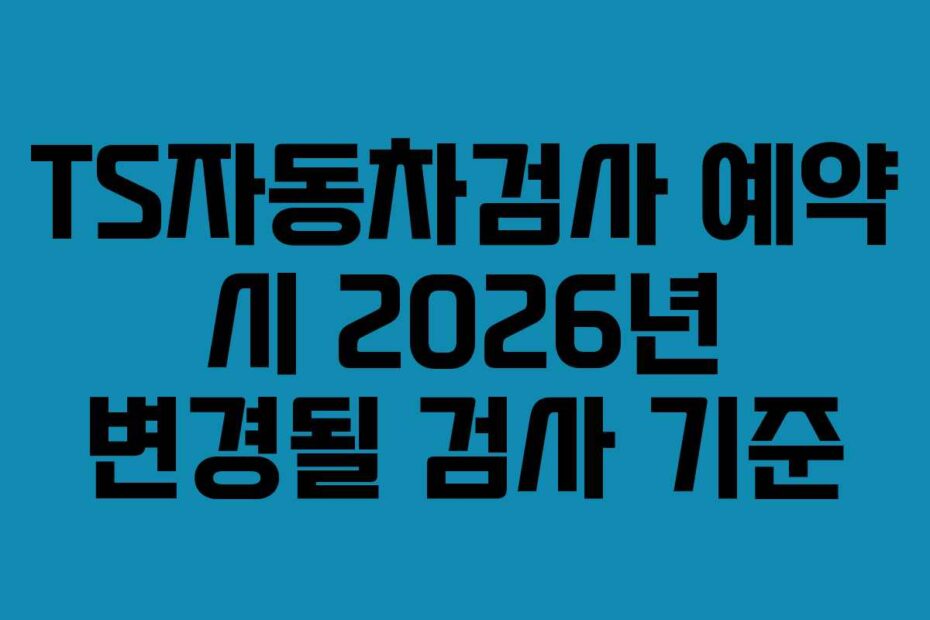TS자동차검사-예약-시-2026년-변경될-검사-기준