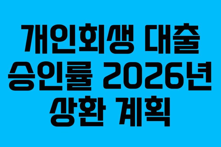 개인회생-대출-승인률-2026년-상환-계획