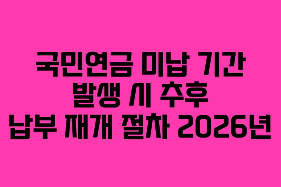 국민연금-미납-기간-발생-시-추후-납부-재개-절차-2026년