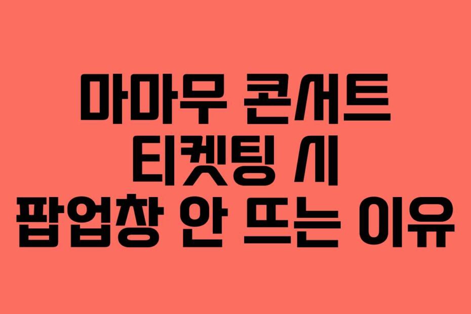 마마무-콘서트-티켓팅-시-팝업창-안-뜨는-이유