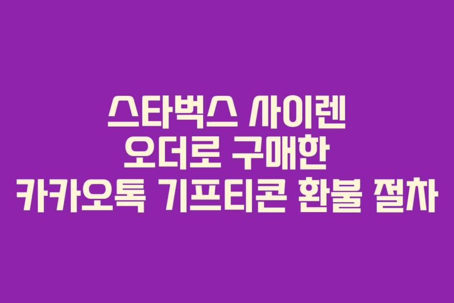스타벅스-사이렌-오더로-구매한-카카오톡-기프티콘-환불-절차