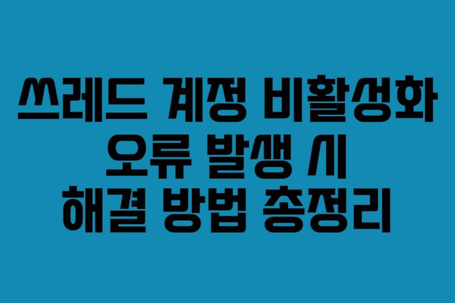 쓰레드-계정-비활성화-오류-발생-시-해결-방법-총정리