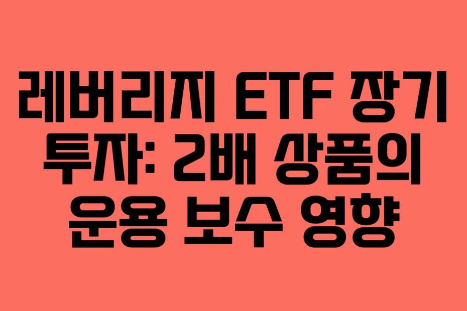레버리지-ETF-장기-투자-2배-상품의-운용-보수-영향