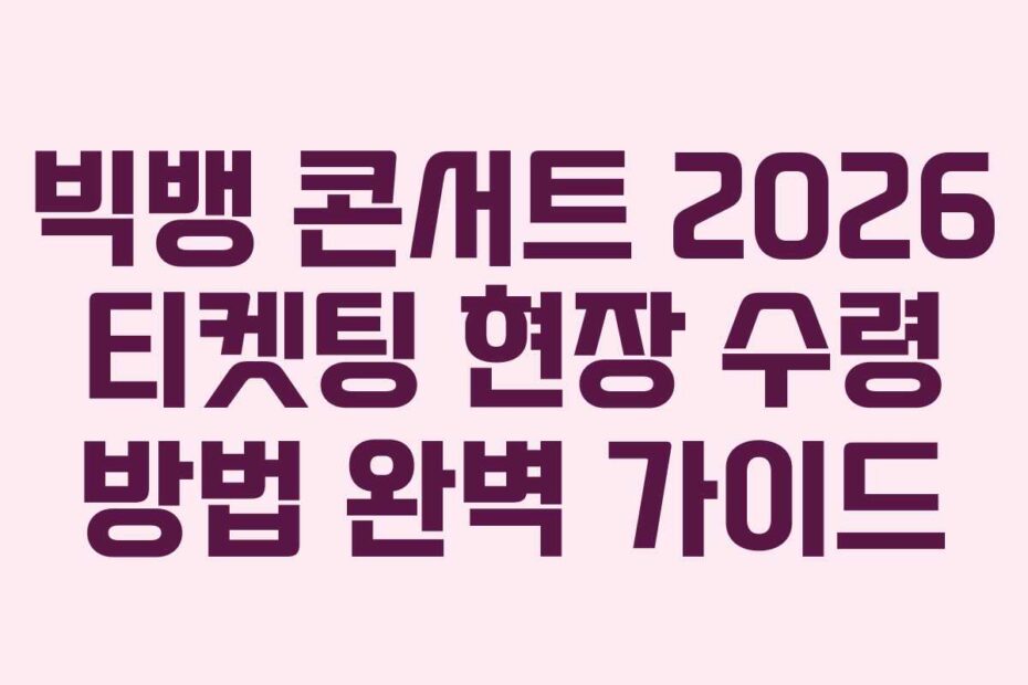 빅뱅-콘서트-2026-티켓팅-현장-수령-방법-완벽-가이드
