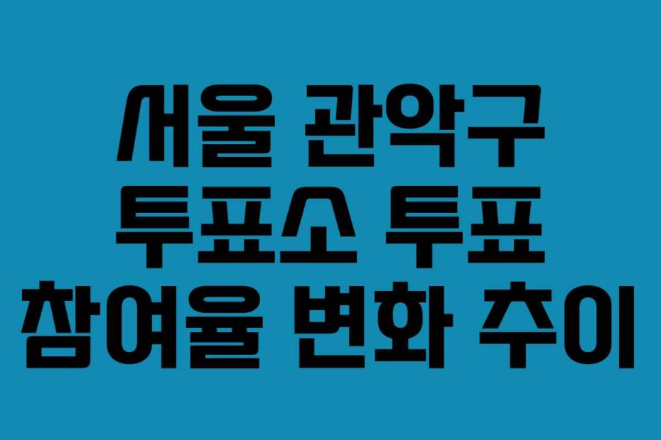 서울-관악구-투표소-투표-참여율-변화-추이