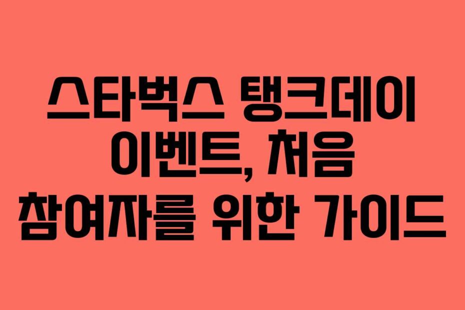 스타벅스-탱크데이-이벤트,-처음-참여자를-위한-가이드