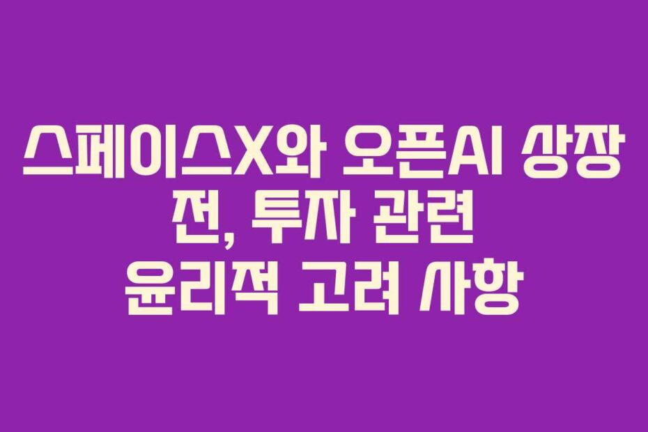 스페이스X와-오픈AI-상장-전,-투자-관련-윤리적-고려-사항