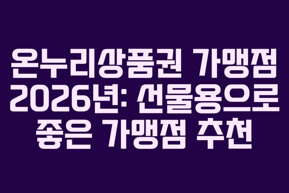 온누리상품권-가맹점-2026년-선물용으로-좋은-가맹점-추천