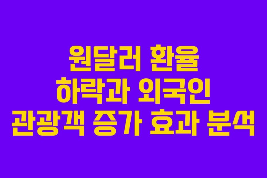 원달러-환율-하락과-외국인-관광객-증가-효과-분석