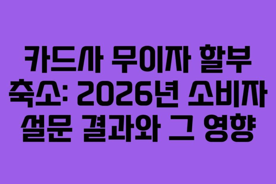 카드사-무이자-할부-축소-2026년-소비자-설문-결과와-그-영향