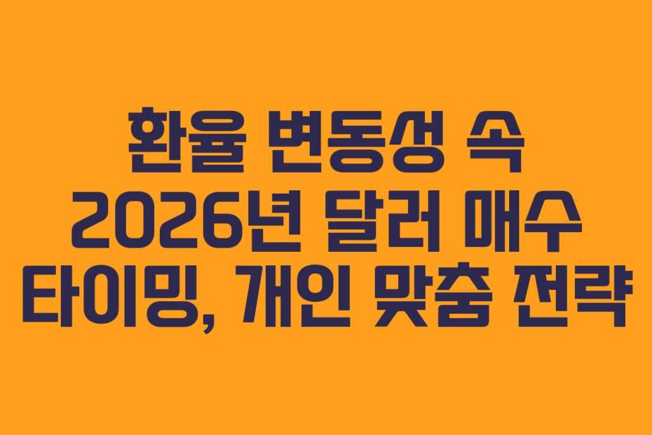 환율-변동성-속-2026년-달러-매수-타이밍,-개인-맞춤-전략