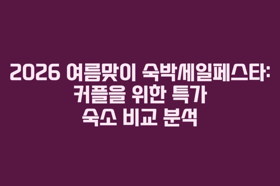2026-여름맞이-숙박세일페스타-커플을-위한-특가-숙소-비교-분석
