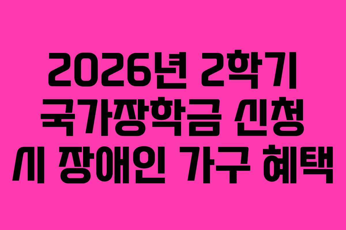 2026년 2학기 국가장학금 신청 시 장애인 가구 혜택
