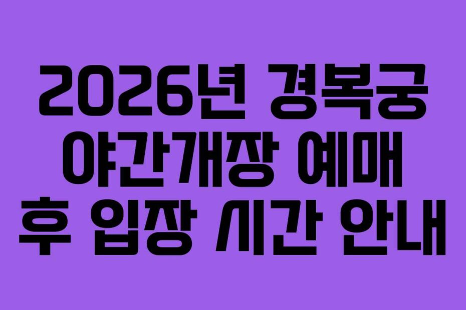 2026년-경복궁-야간개장-예매-후-입장-시간-안내