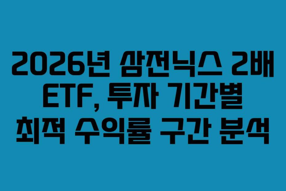 2026년-삼전닉스-2배-ETF,-투자-기간별-최적-수익률-구간-분석