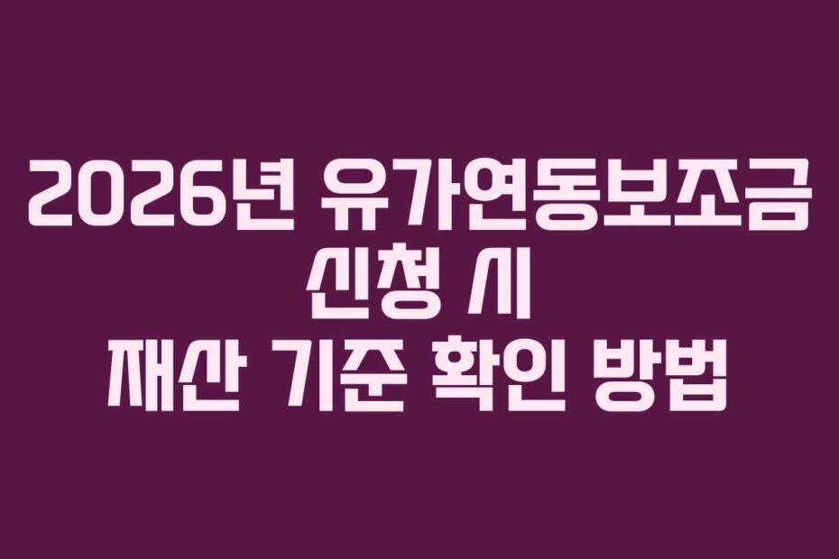 2026년-유가연동보조금-신청-시-재산-기준-확인-방법