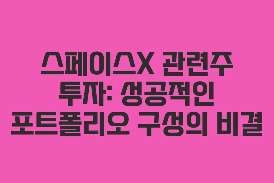 스페이스X-관련주-투자-성공적인-포트폴리오-구성의-비결