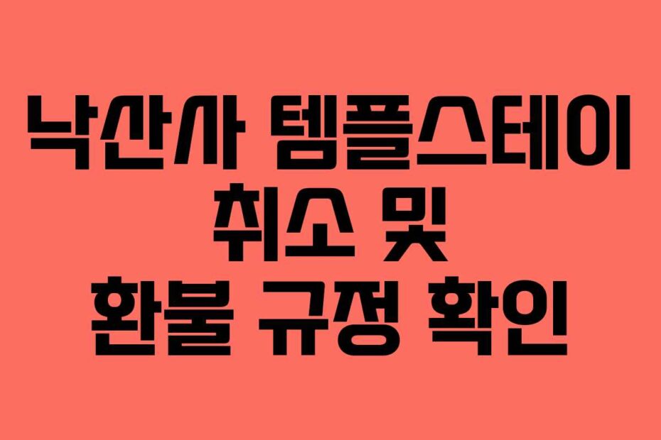 낙산사-템플스테이-취소-및-환불-규정-확인