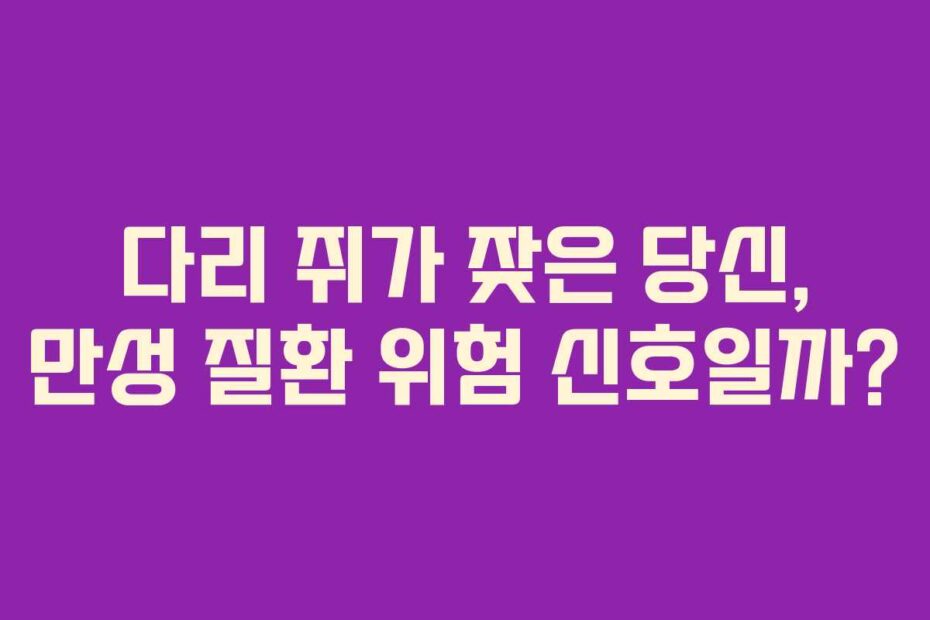 다리-쥐가-잦은-당신,-만성-질환-위험-신호일까
