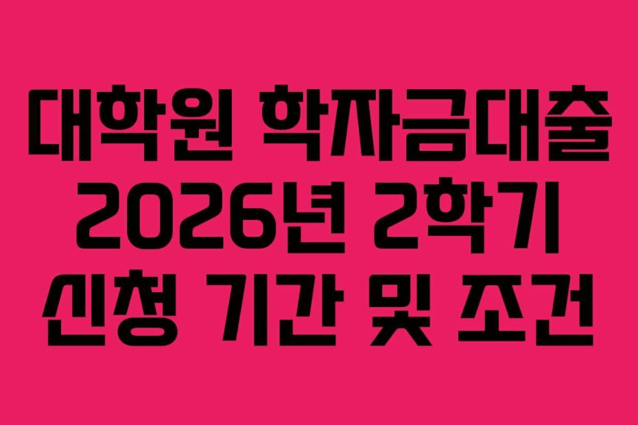 대학원-학자금대출-2026년-2학기-신청-기간-및-조건