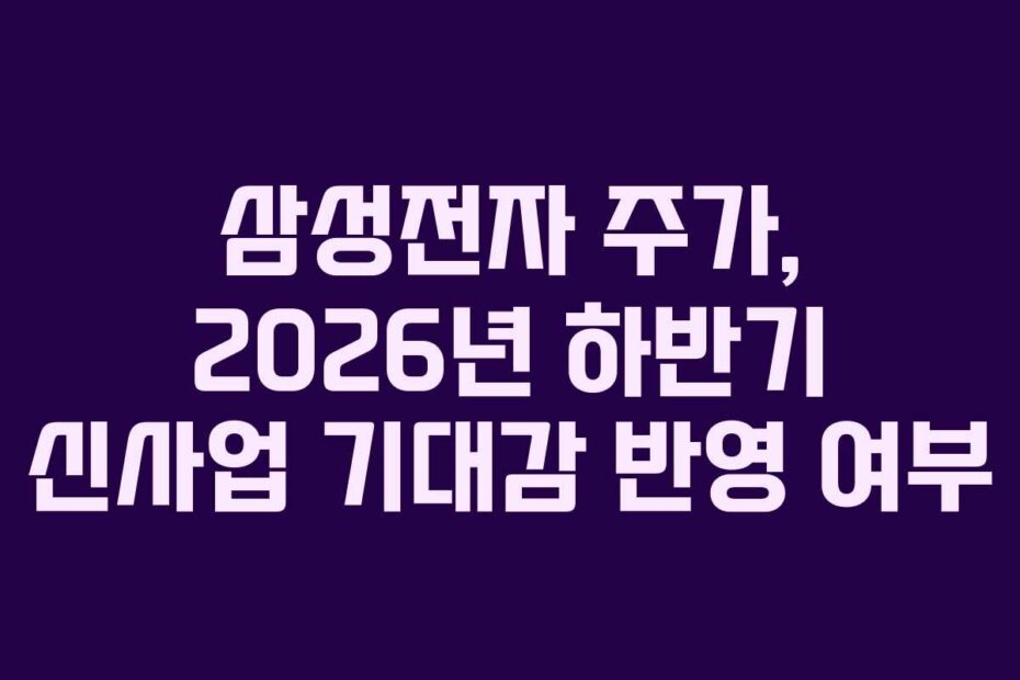 삼성전자-주가,-2026년-하반기-신사업-기대감-반영-여부