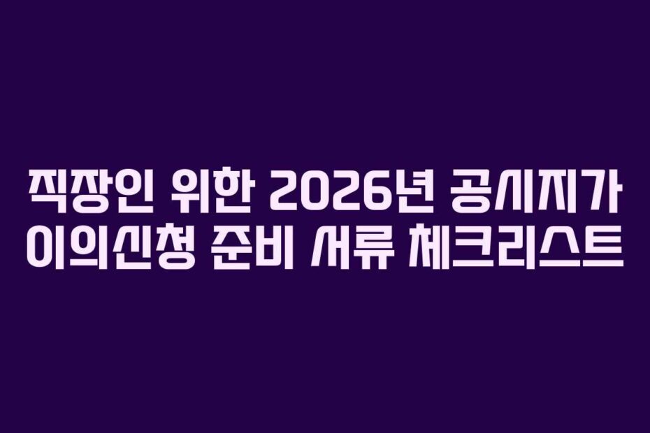직장인-위한-2026년-공시지가-이의신청-준비-서류-체크리스트