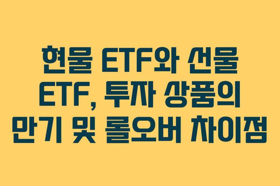 현물-ETF와-선물-ETF,-투자-상품의-만기-및-롤오버-차이점