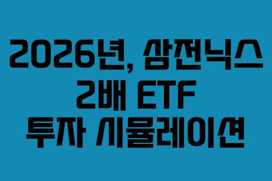 2026년,-삼전닉스-2배-ETF-투자-시뮬레이션