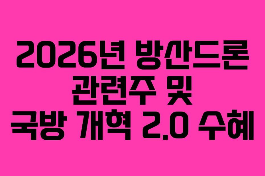 2026년-방산드론-관련주-및-국방-개혁-2.0-수혜