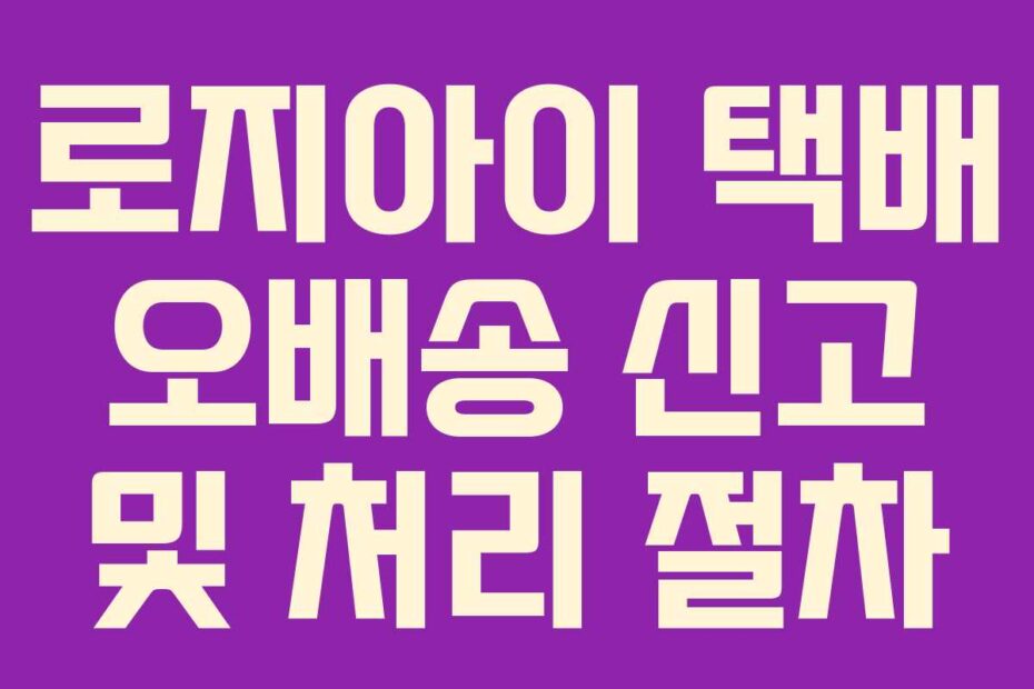 로지아이-택배-오배송-신고-및-처리-절차