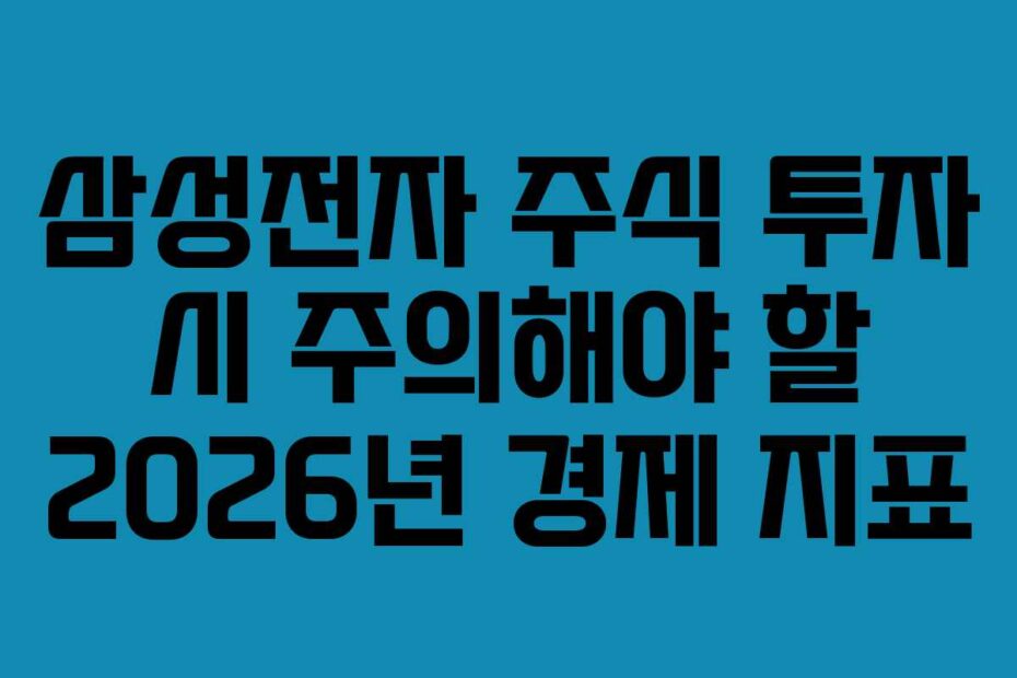 삼성전자-주식-투자-시-주의해야-할-2026년-경제-지표