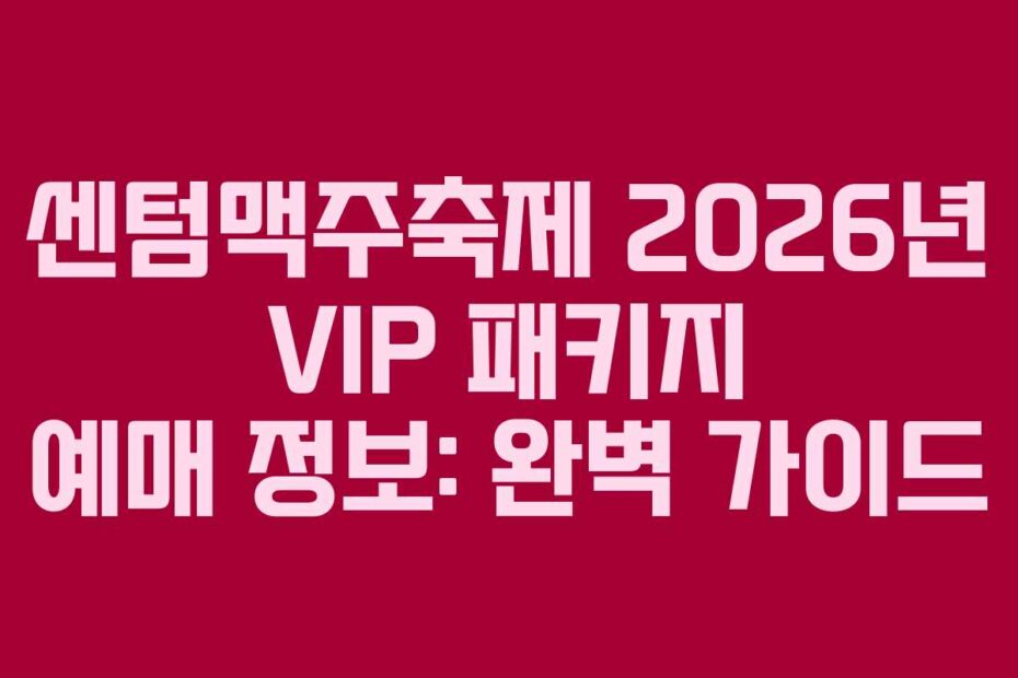 센텀맥주축제-2026년-VIP-패키지-예매-정보-완벽-가이드