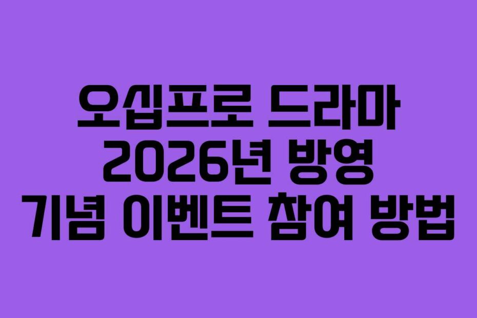 오십프로-드라마-2026년-방영-기념-이벤트-참여-방법