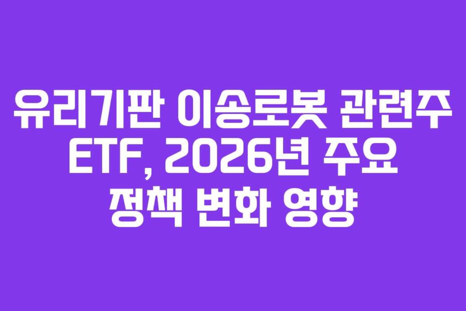 유리기판-이송로봇-관련주-ETF,-2026년-주요-정책-변화-영향