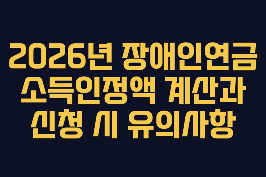 2026년-장애인연금-소득인정액-계산과-신청-시-유의사항