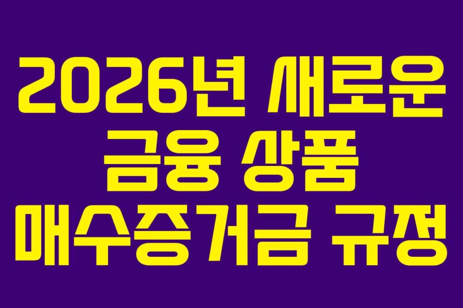 2026년-새로운-금융-상품-매수증거금-규정