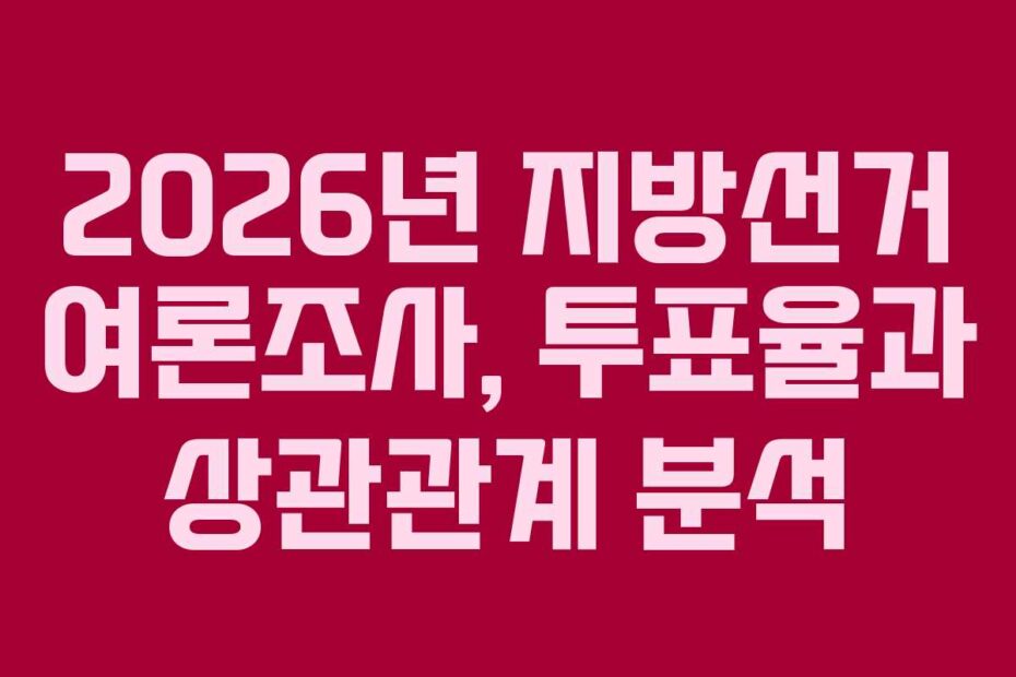 2026년-지방선거-여론조사,-투표율과-상관관계-분석