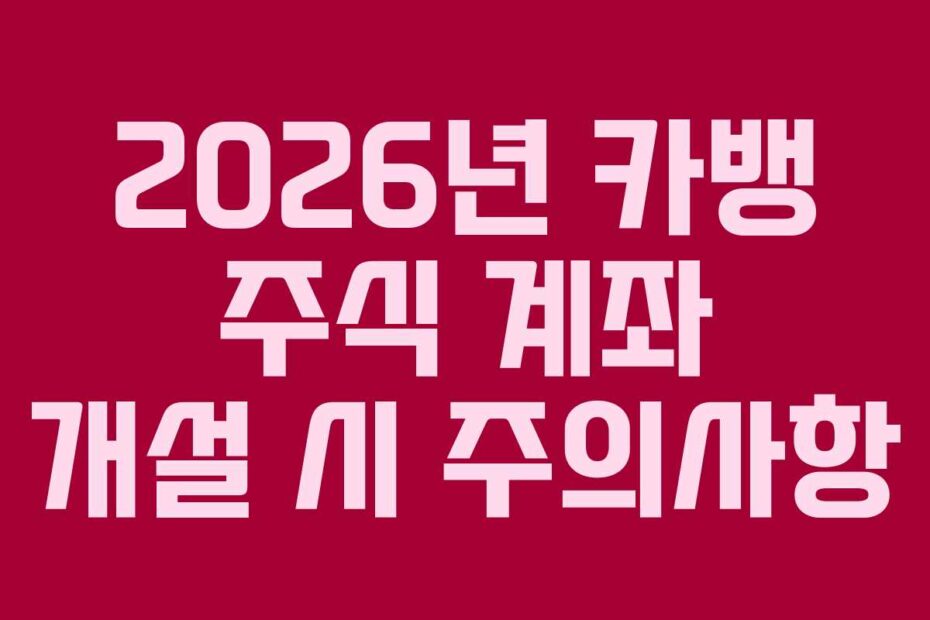 2026년-카뱅-주식-계좌-개설-시-주의사항
