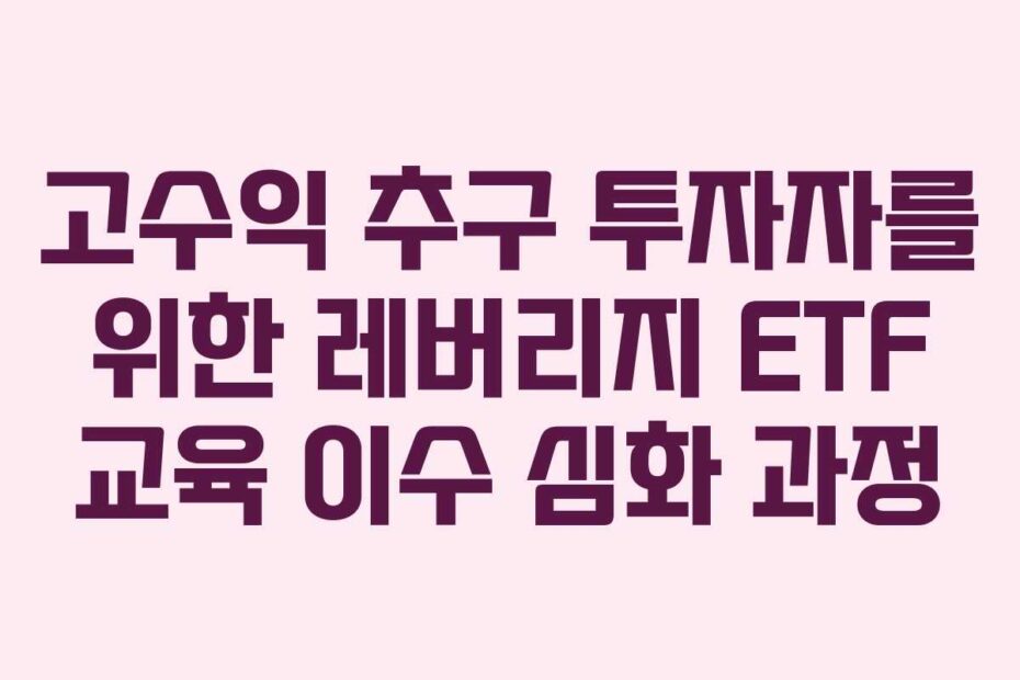 고수익-추구-투자자를-위한-레버리지-ETF-교육-이수-심화-과정