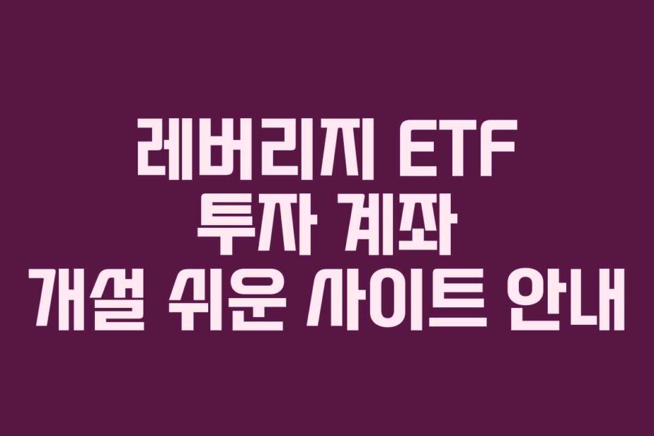 레버리지-ETF-투자-계좌-개설-쉬운-사이트-안내