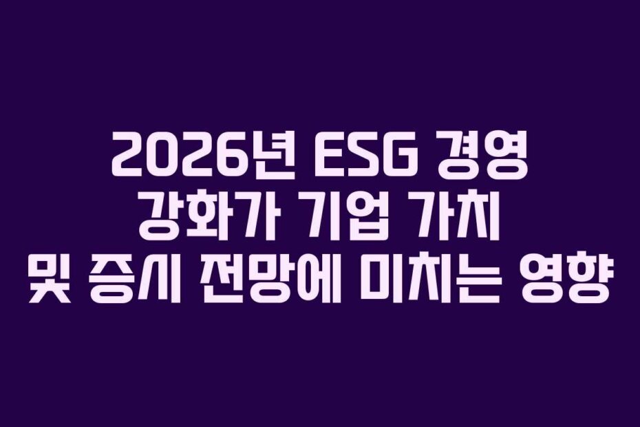 2026년-ESG-경영-강화가-기업-가치-및-증시-전망에-미치는-영향