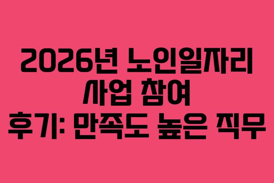 2026년-노인일자리-사업-참여-후기-만족도-높은-직무